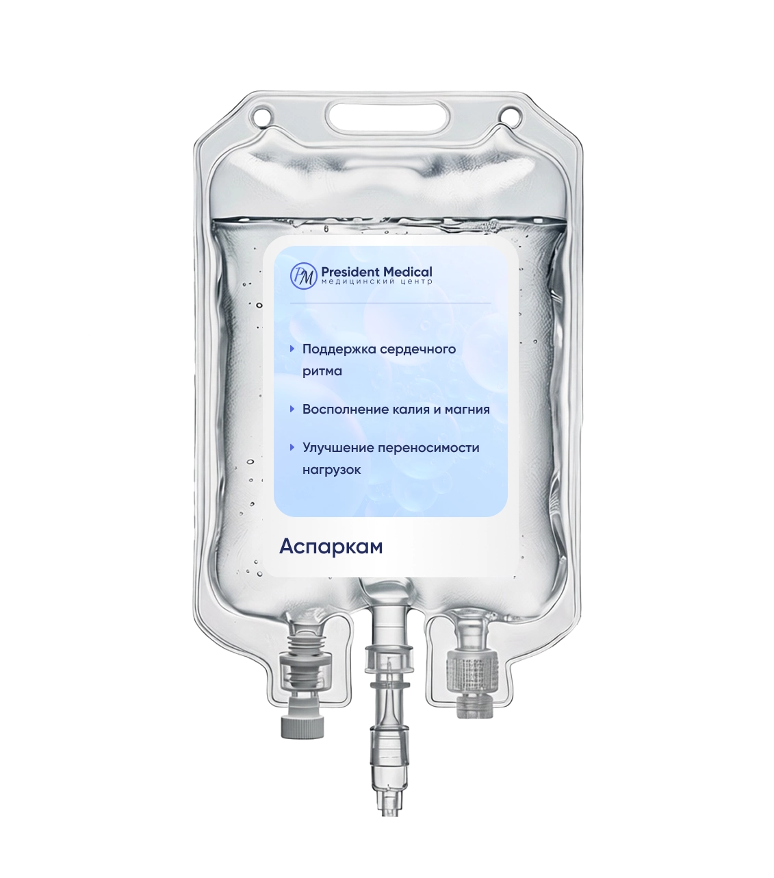 капельница аспаркам